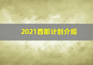 2021西部计划介绍