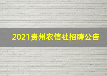 2021贵州农信社招聘公告