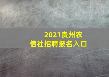 2021贵州农信社招聘报名入口