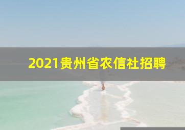 2021贵州省农信社招聘