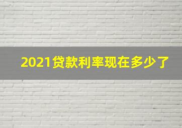 2021贷款利率现在多少了