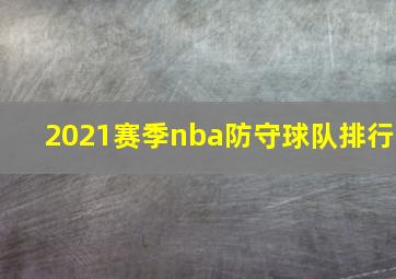 2021赛季nba防守球队排行