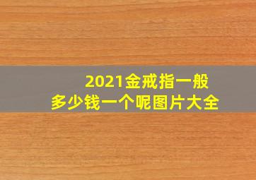 2021金戒指一般多少钱一个呢图片大全