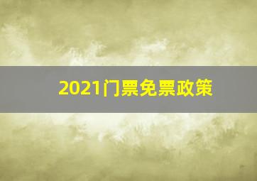 2021门票免票政策