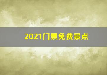 2021门票免费景点