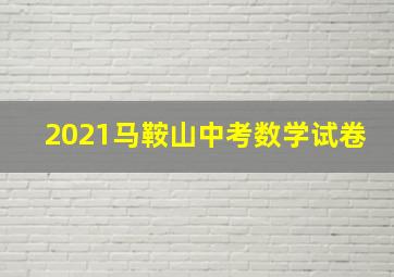 2021马鞍山中考数学试卷