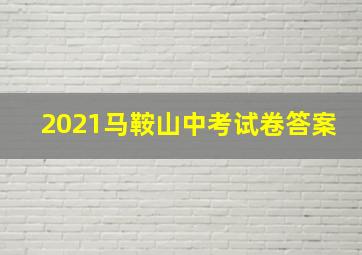 2021马鞍山中考试卷答案