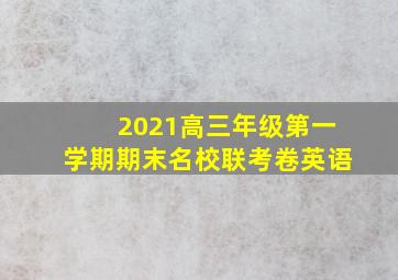 2021高三年级第一学期期末名校联考卷英语