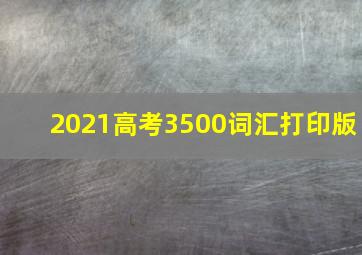 2021高考3500词汇打印版