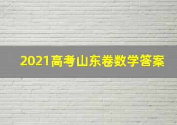 2021高考山东卷数学答案