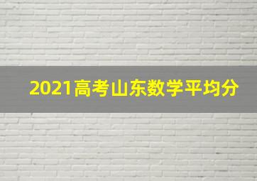 2021高考山东数学平均分