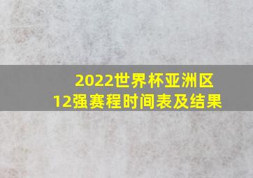 2022世界杯亚洲区12强赛程时间表及结果