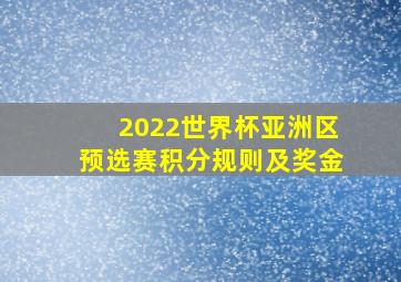 2022世界杯亚洲区预选赛积分规则及奖金