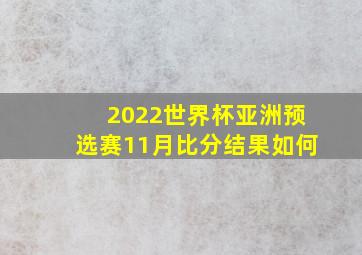 2022世界杯亚洲预选赛11月比分结果如何