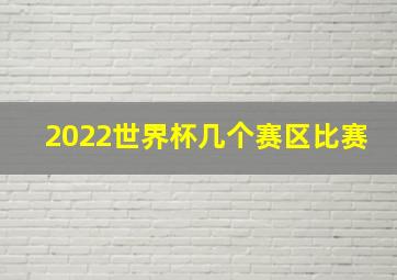 2022世界杯几个赛区比赛