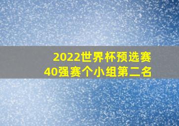 2022世界杯预选赛40强赛个小组第二名