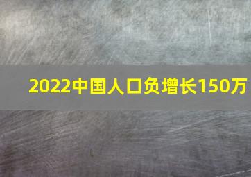 2022中国人口负增长150万