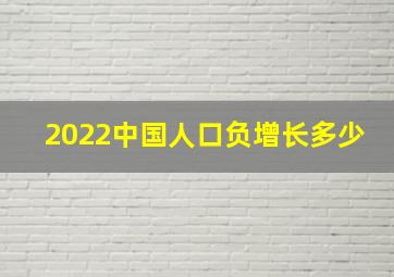 2022中国人口负增长多少