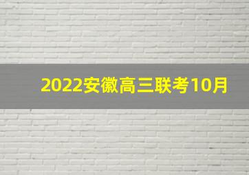 2022安徽高三联考10月