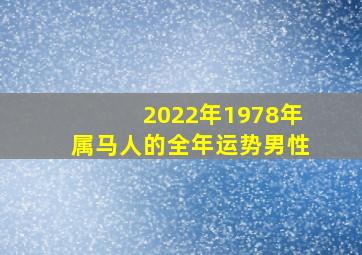 2022年1978年属马人的全年运势男性