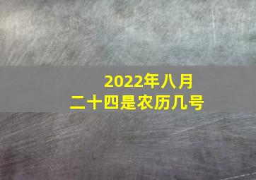 2022年八月二十四是农历几号