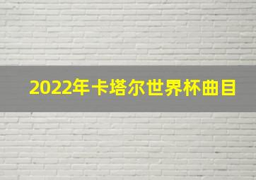 2022年卡塔尔世界杯曲目