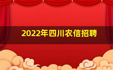 2022年四川农信招聘