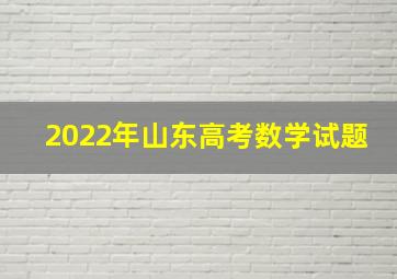 2022年山东高考数学试题