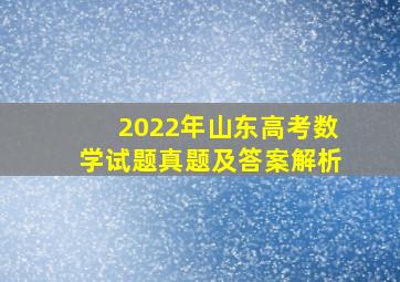 2022年山东高考数学试题真题及答案解析