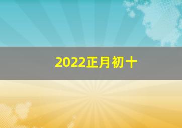 2022正月初十