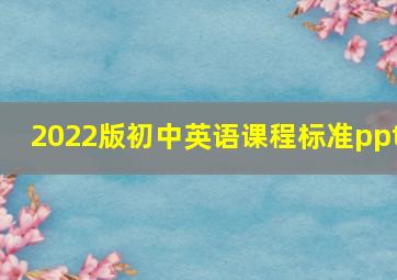 2022版初中英语课程标准ppt