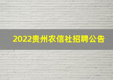 2022贵州农信社招聘公告