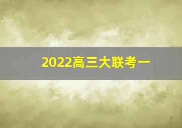 2022高三大联考一