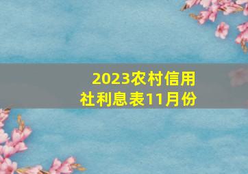 2023农村信用社利息表11月份