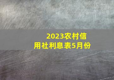 2023农村信用社利息表5月份