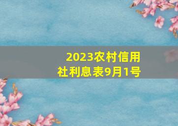 2023农村信用社利息表9月1号