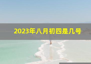 2023年八月初四是几号