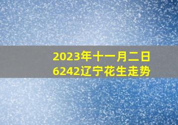 2023年十一月二日6242辽宁花生走势