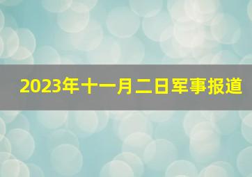 2023年十一月二日军事报道