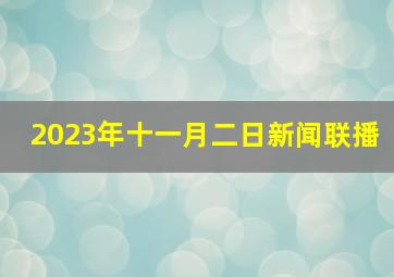 2023年十一月二日新闻联播