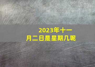 2023年十一月二日是星期几呢