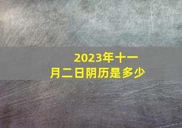 2023年十一月二日阴历是多少