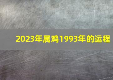 2023年属鸡1993年的运程