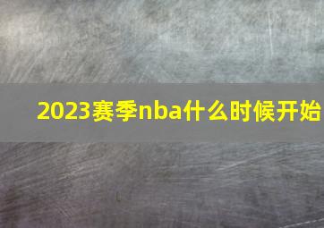 2023赛季nba什么时候开始