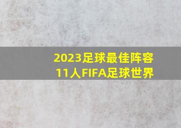 2023足球最佳阵容11人FIFA足球世界