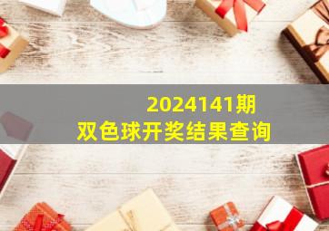 2024141期双色球开奖结果查询