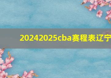 20242025cba赛程表辽宁