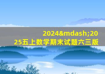 2024—2025五上数学期末试题六三版