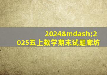 2024—2025五上数学期末试题廊坊