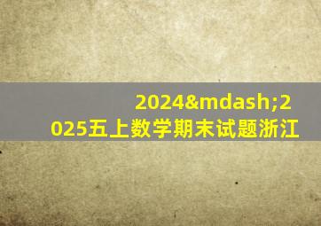 2024—2025五上数学期末试题浙江